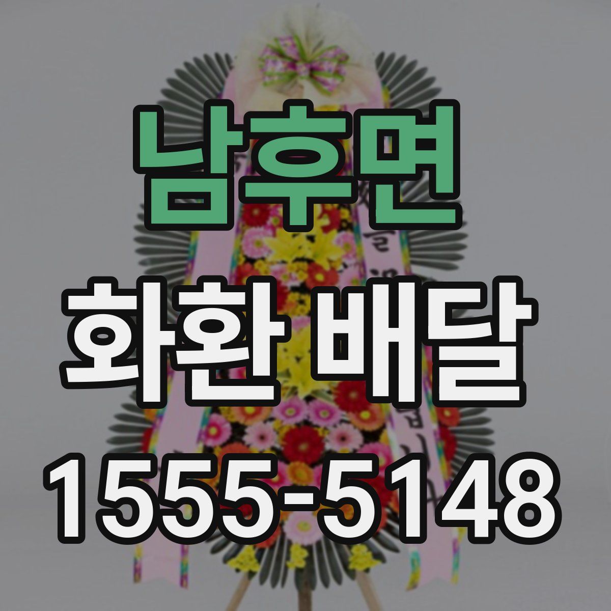 남후면 화환 배달