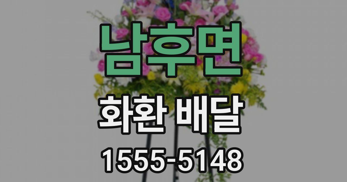 남후면 화환 배달
