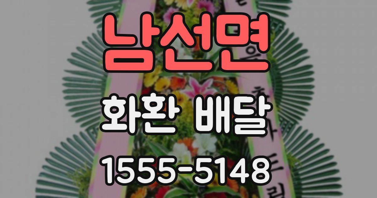 남선면 화환 배달