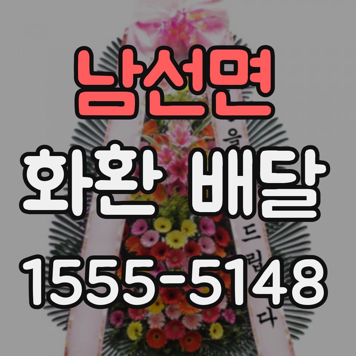 남선면 화환 배달
