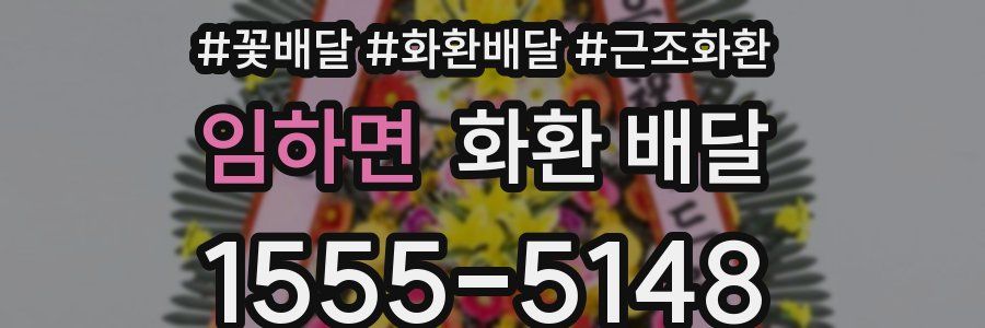 임하면 화환 배달