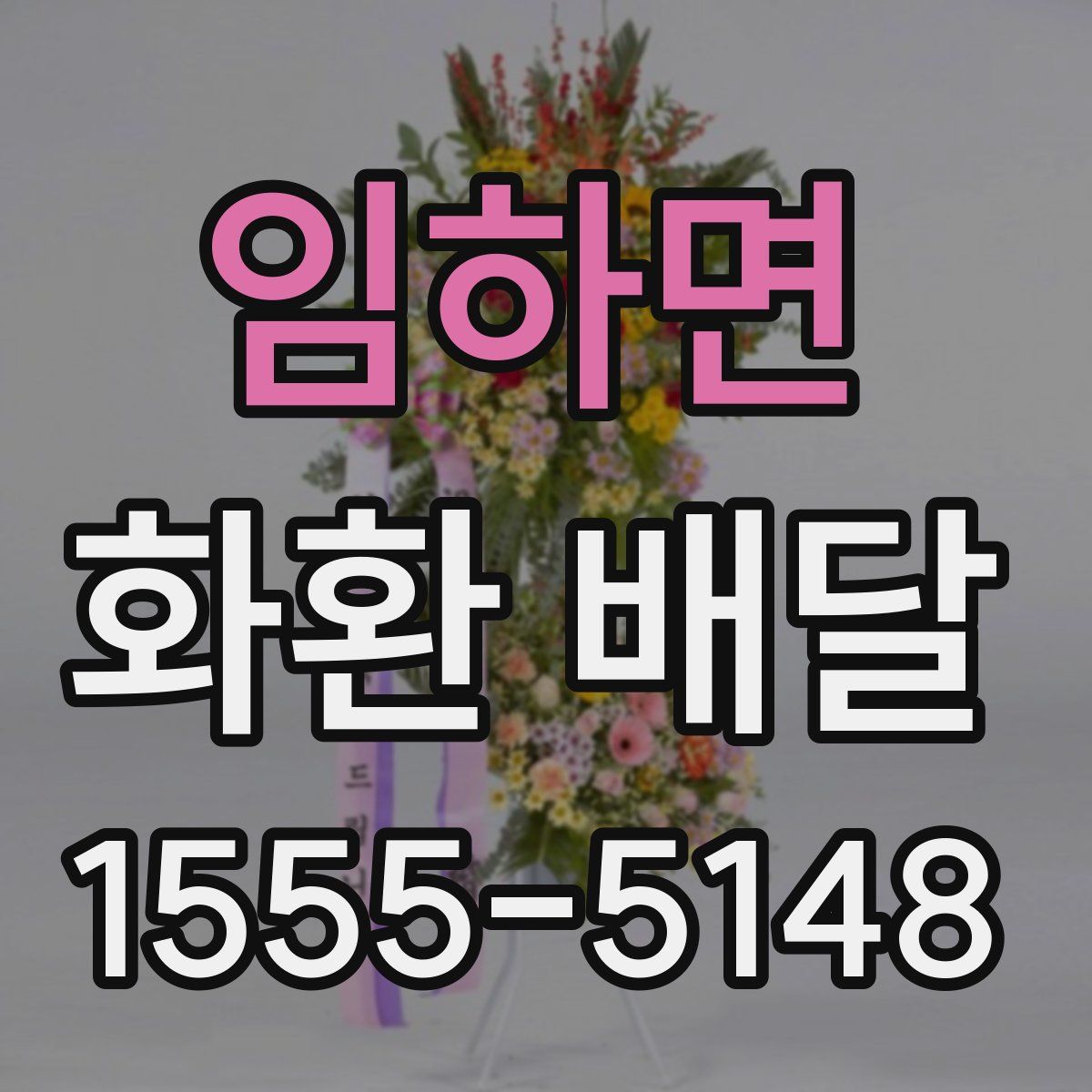 임하면 화환 배달