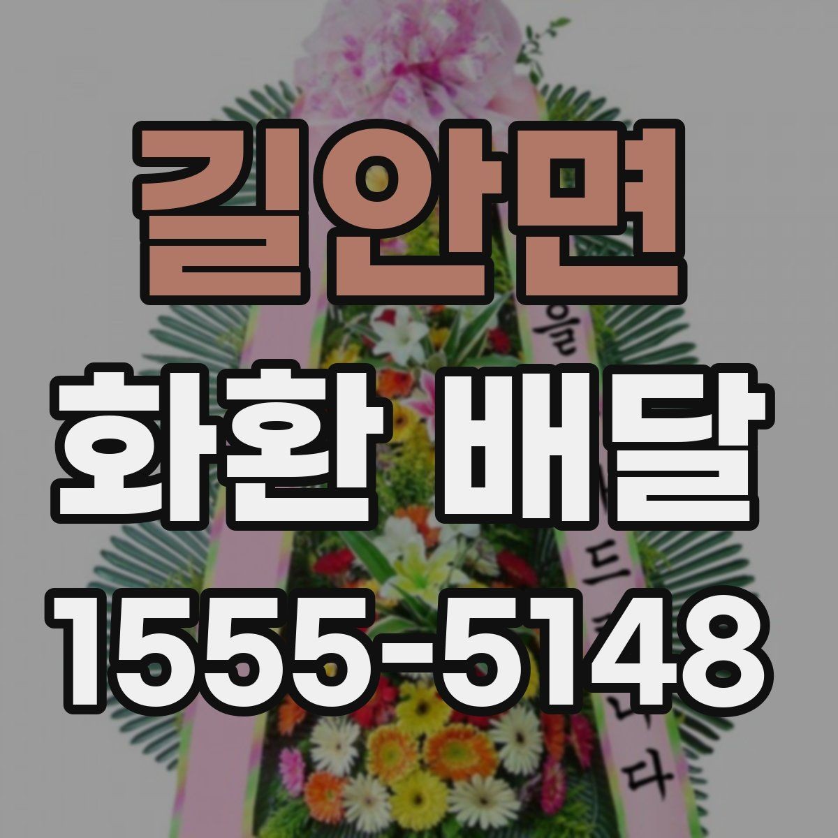길안면 화환 배달 디자인 고를 때 참고할 기준