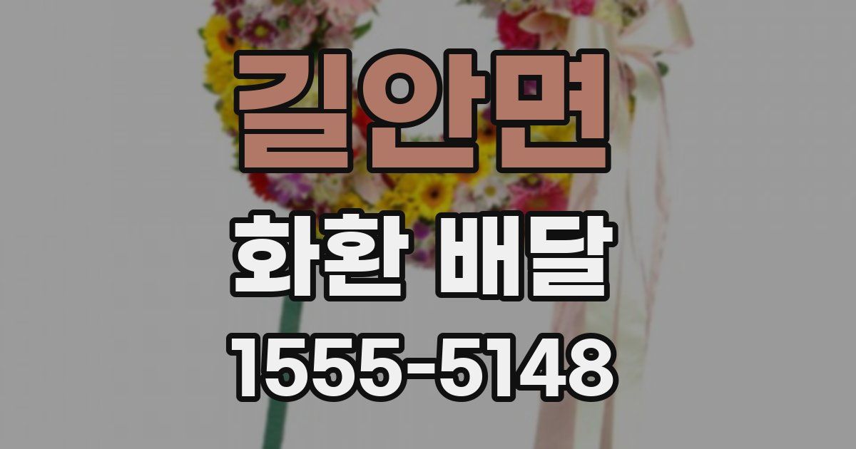길안면 화환 배달