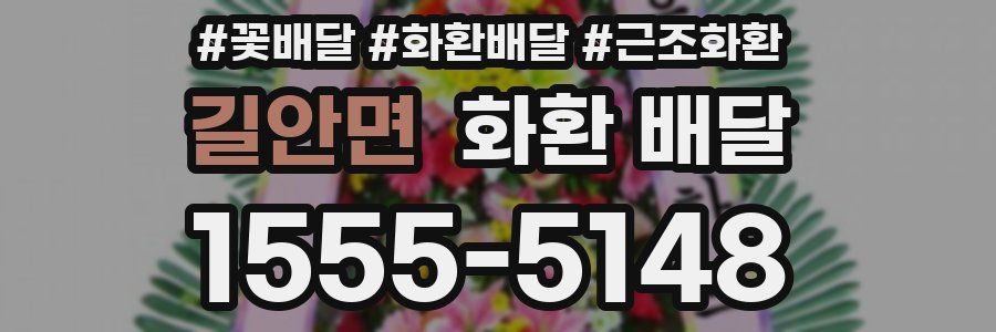 길안면 화환 배달