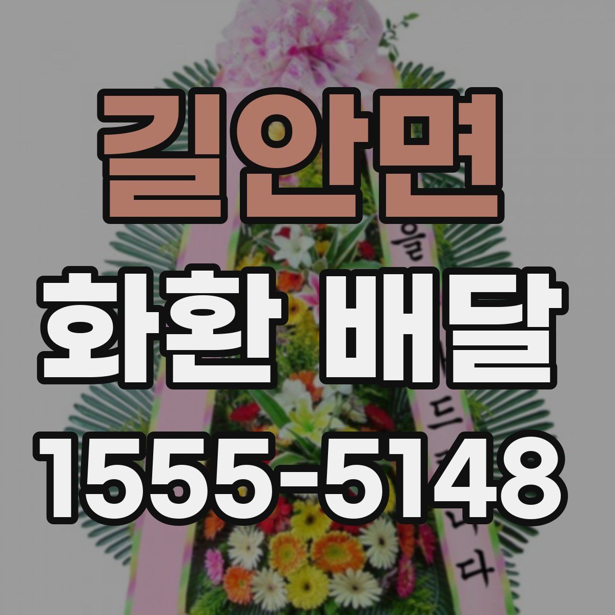 길안면 화환 배달