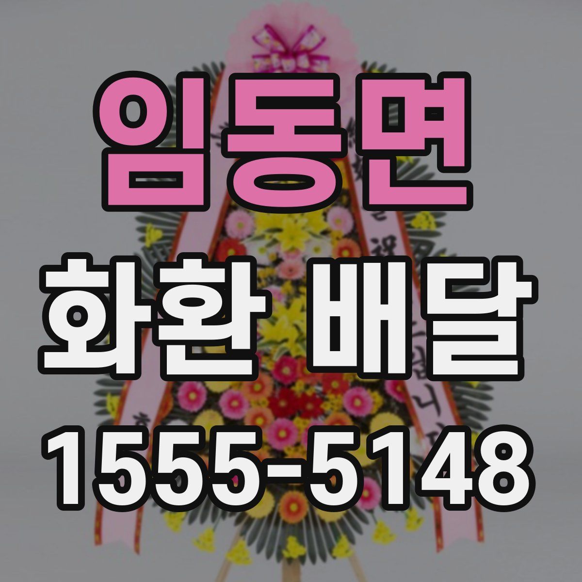 임동면 화환 배달