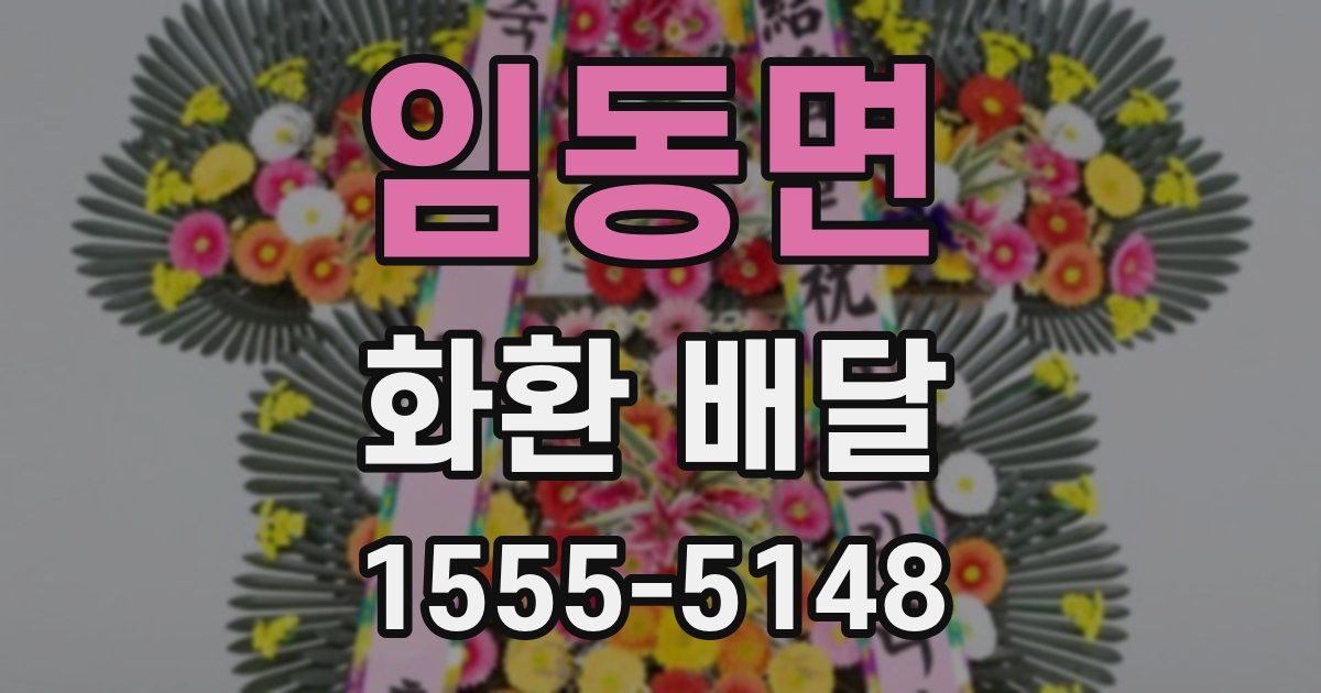 임동면 화환 배달