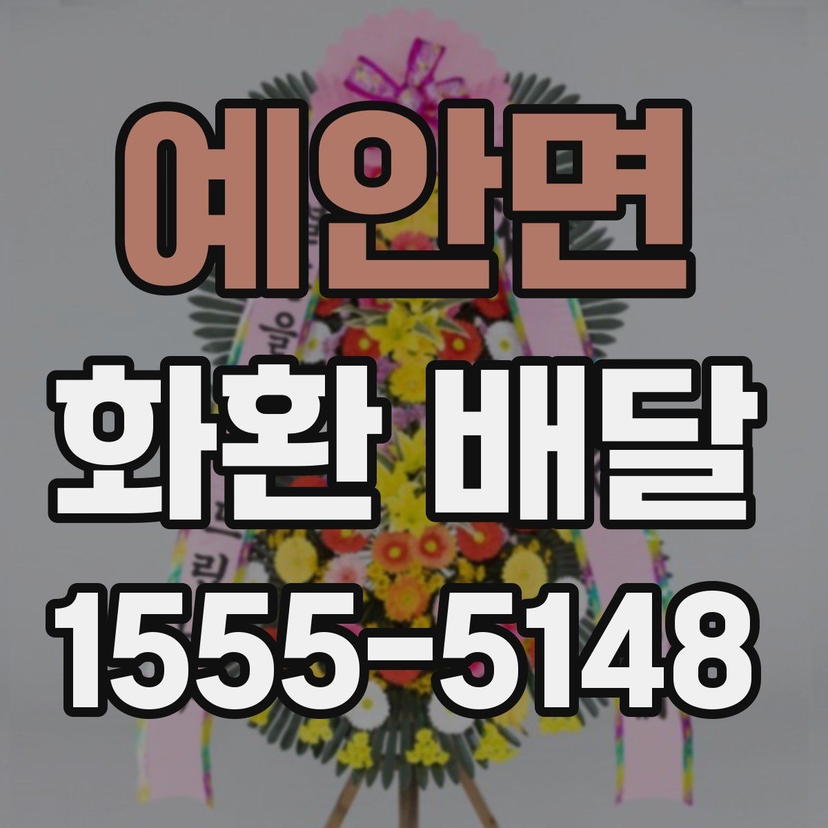 예안면 화환 배달 이용 경험을 바탕으로 정리한 체크포인트