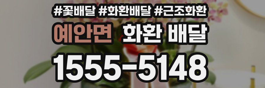 예안면 화환 배달