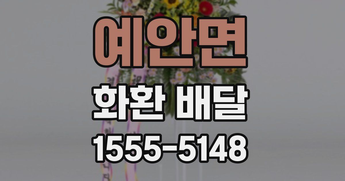 예안면 화환 배달