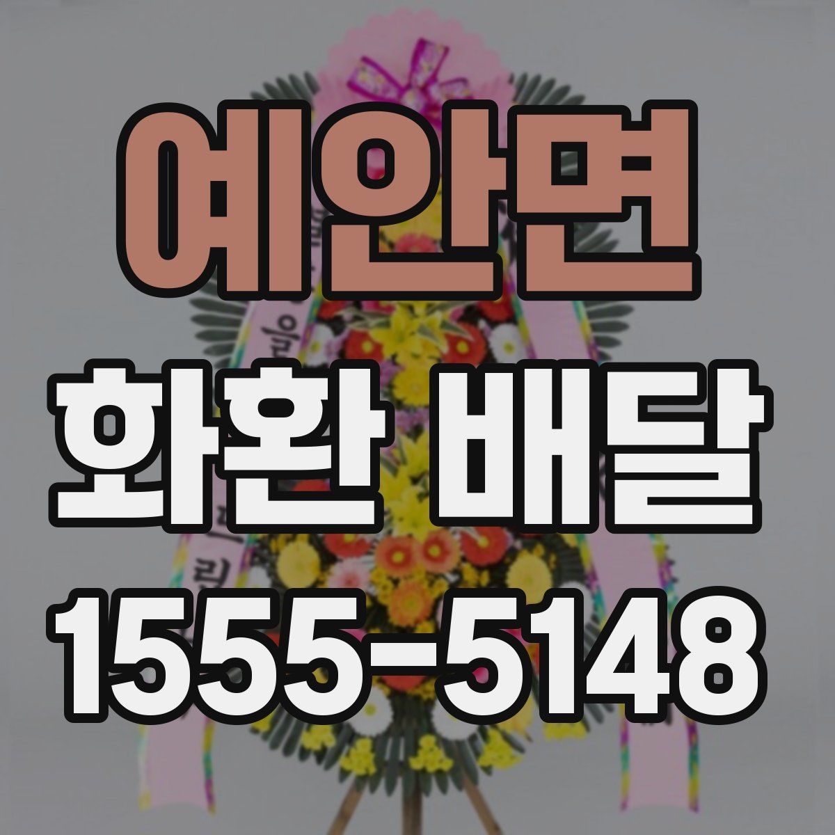 예안면 화환 배달