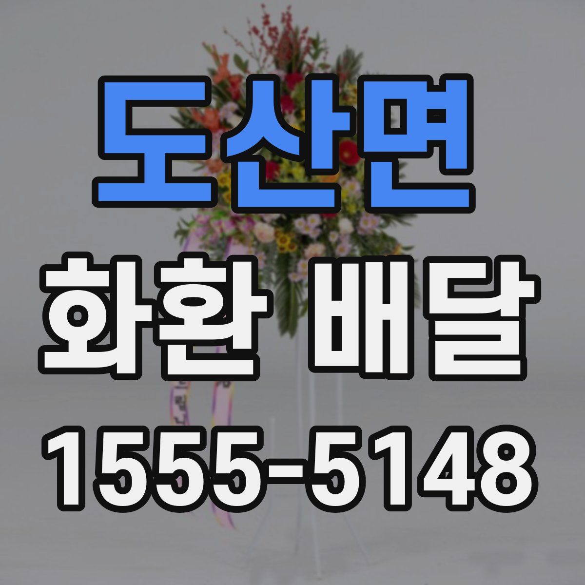 도산면 화환 배달