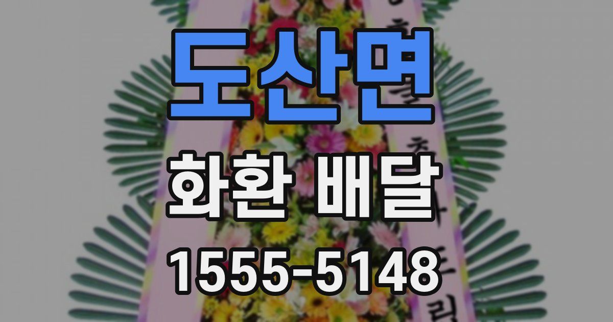 도산면 화환 배달