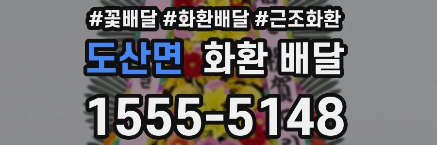 도산면 화환 배달