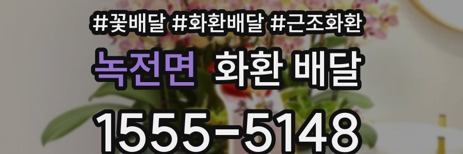 녹전면 화환 배달