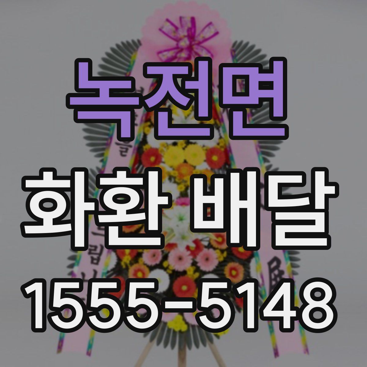 녹전면 화환 배달