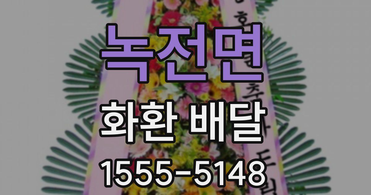 녹전면 화환 배달