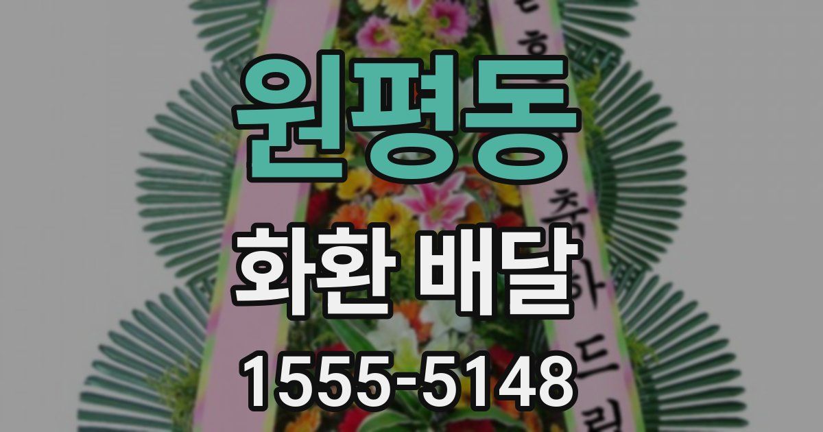 원평동 화환 배달