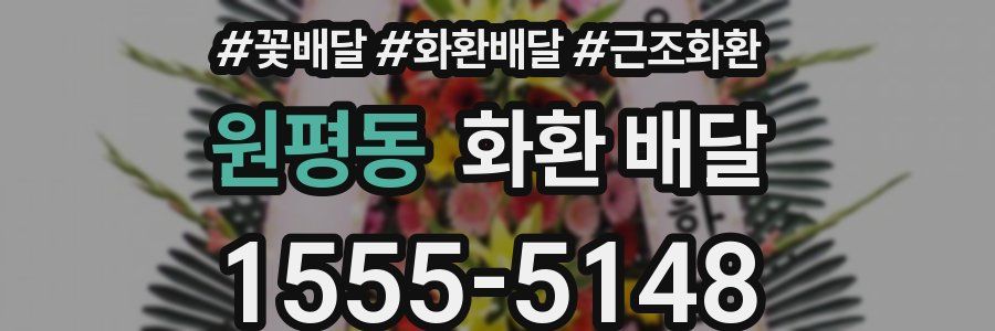 원평동 화환 배달