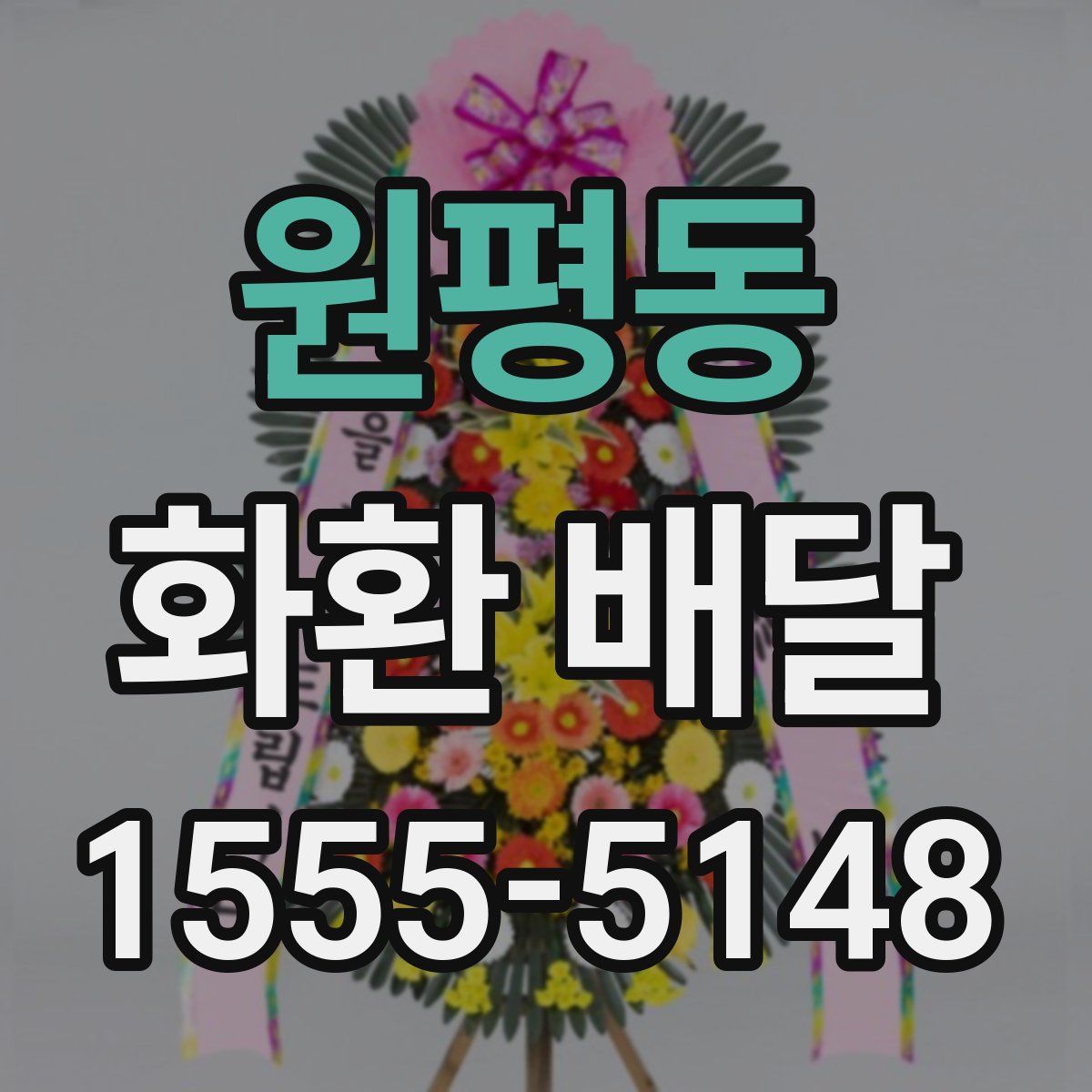 원평동 화환 배달