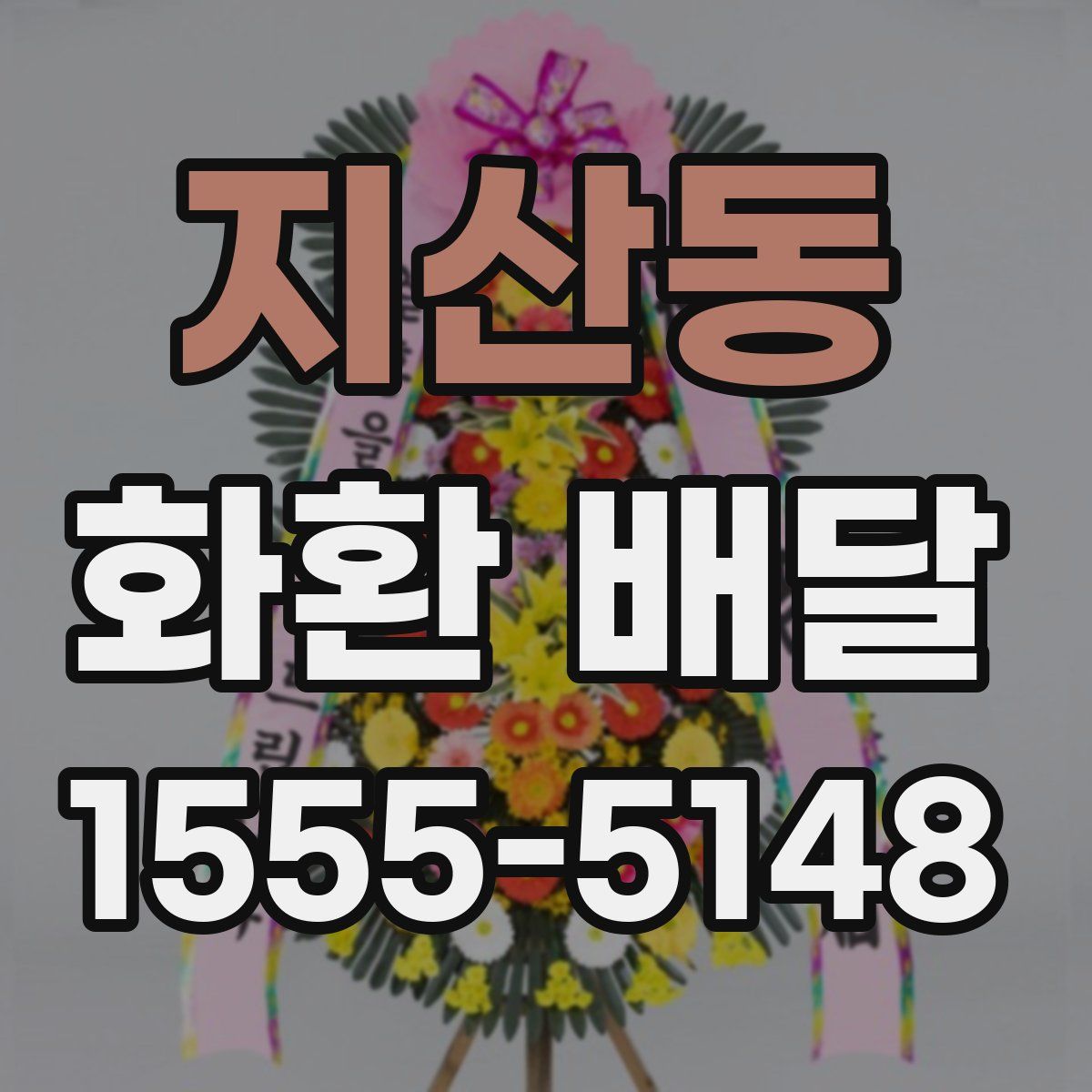 지산동 화환 배달