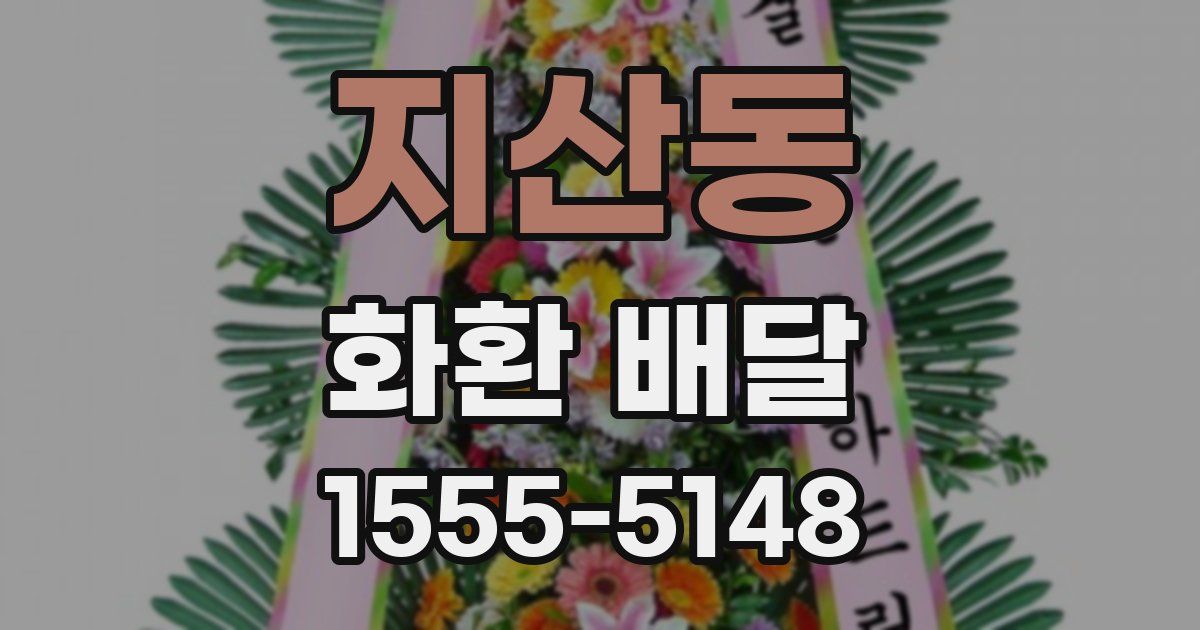지산동 화환 배달