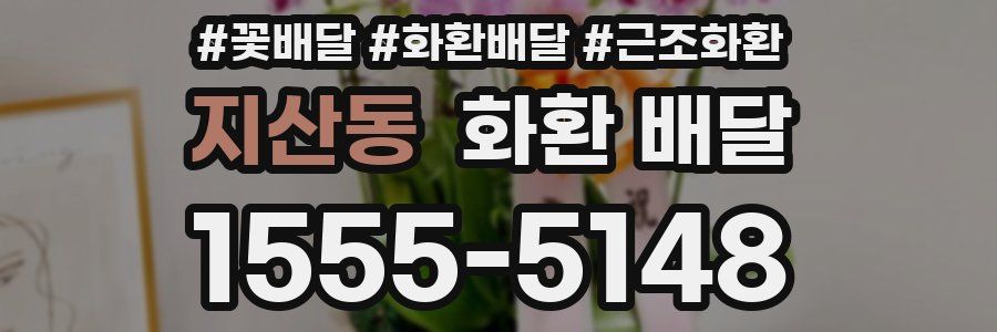 지산동 화환 배달
