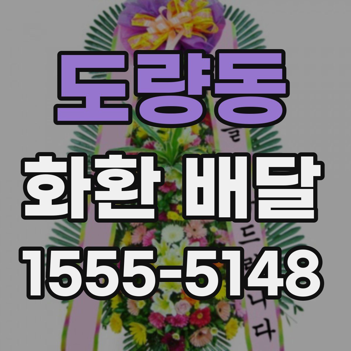 도량동 화환 배달