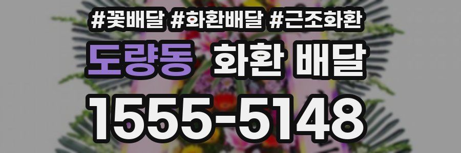 도량동 화환 배달