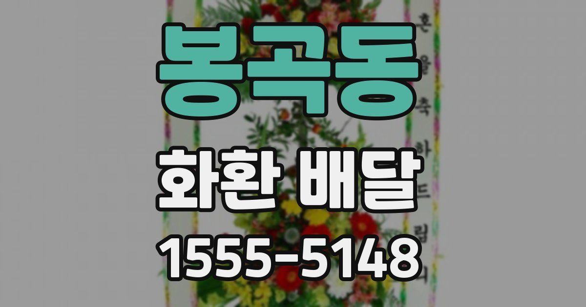 봉곡동 화환 배달