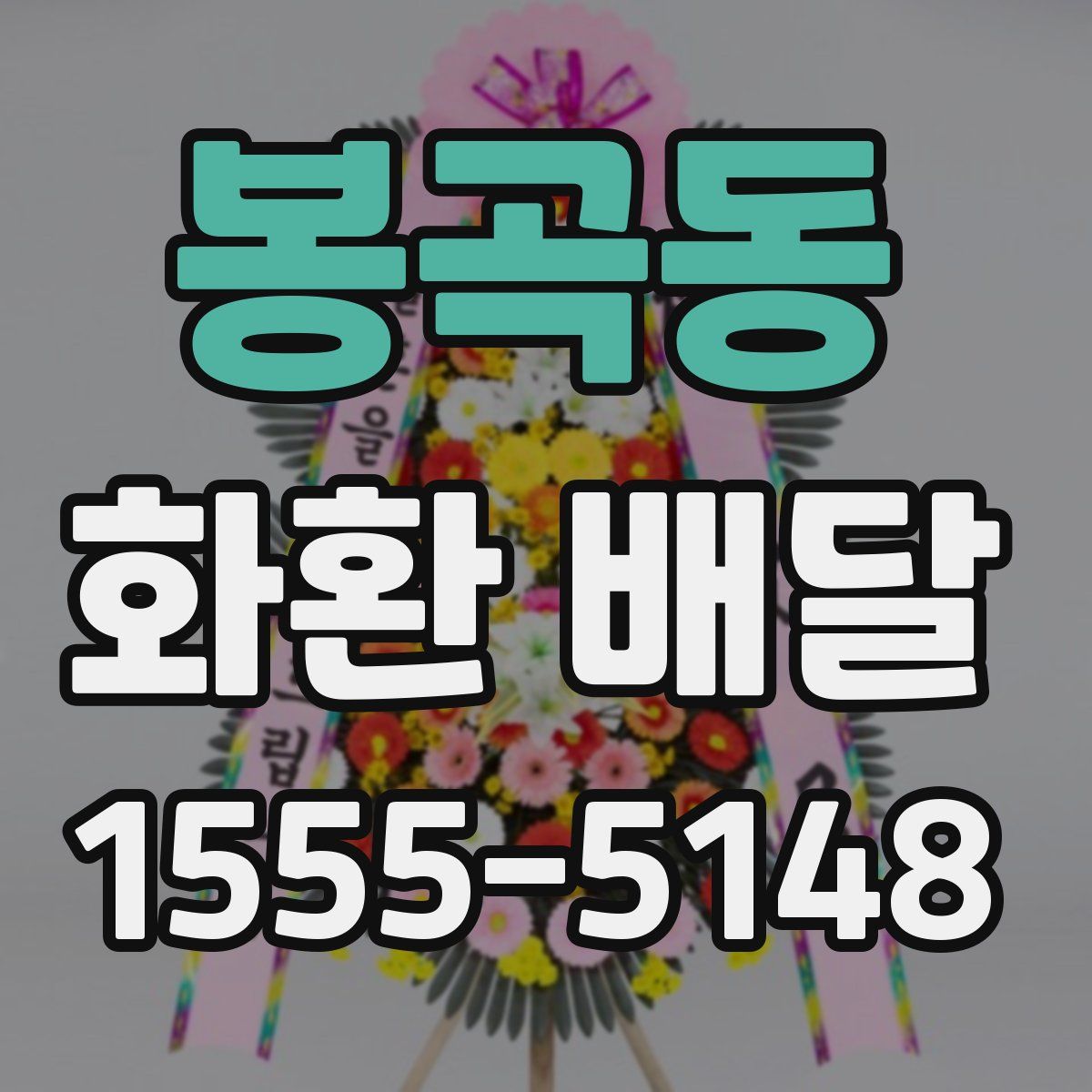 봉곡동 화환 배달