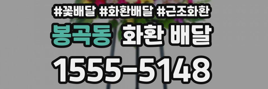 봉곡동 화환 배달