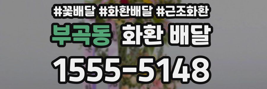 부곡동 화환 배달