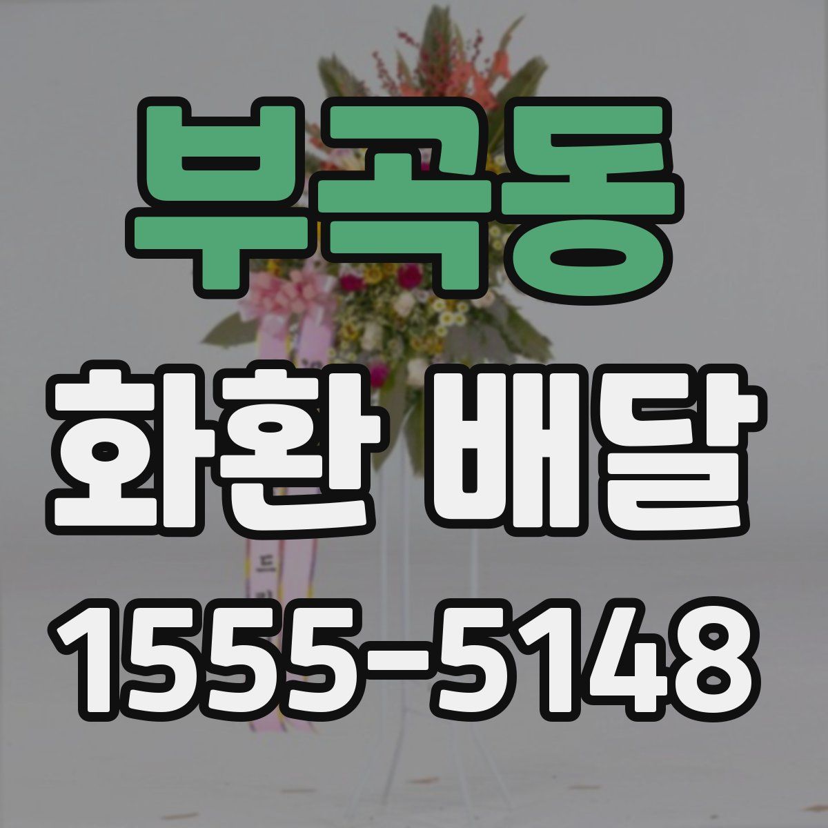 부곡동 화환 배달