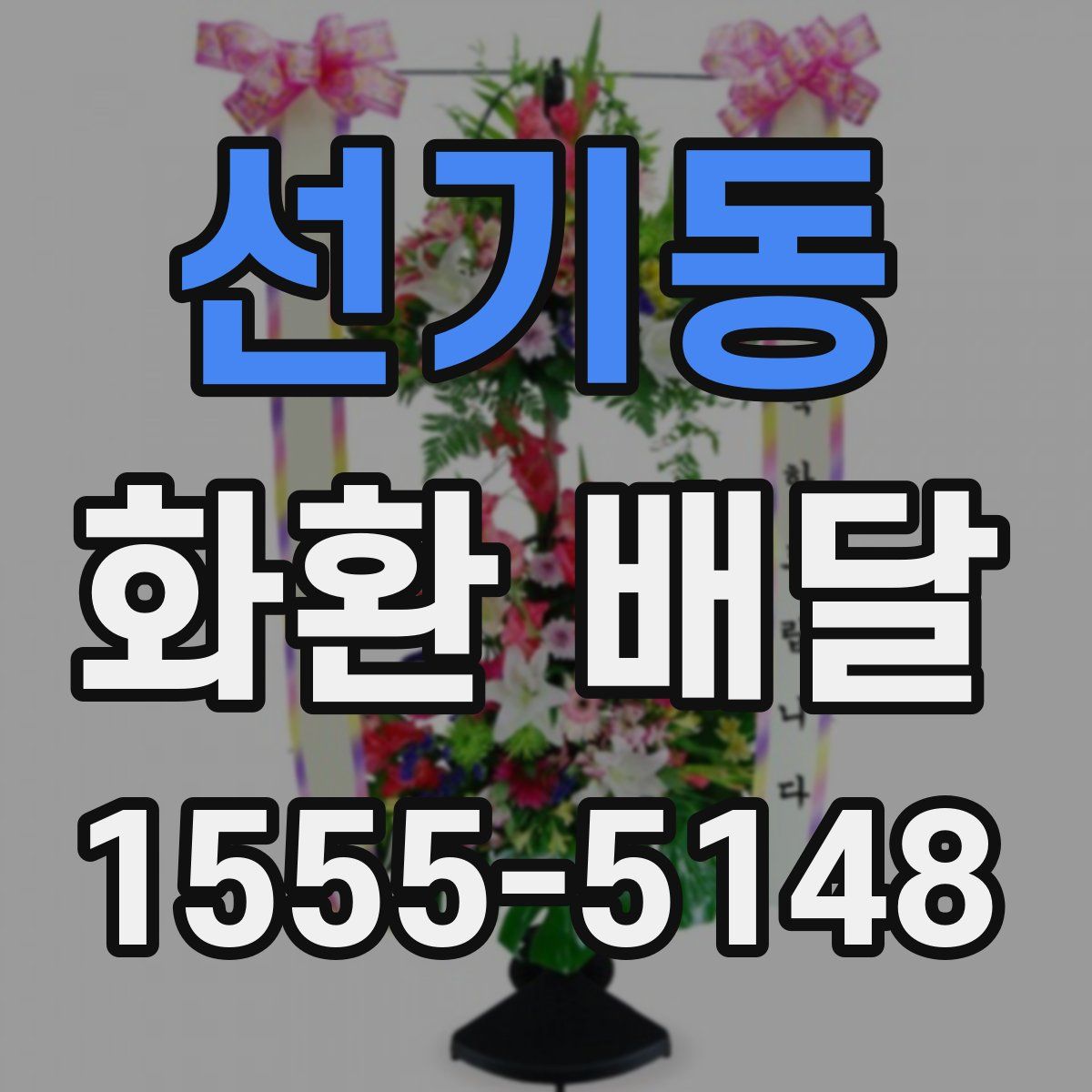 선기동 화환 배달