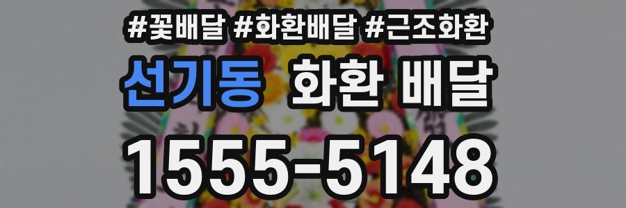 선기동 화환 배달