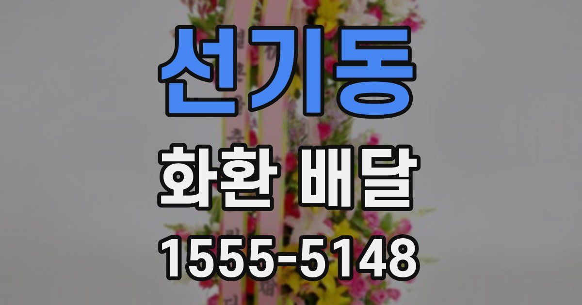 선기동 화환 배달