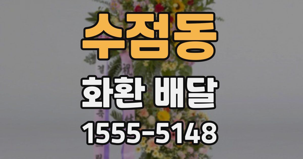 수점동 화환 배달