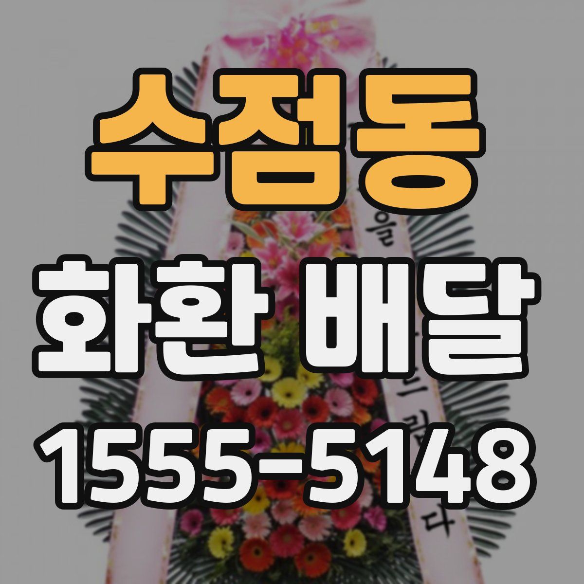 수점동 화환 배달