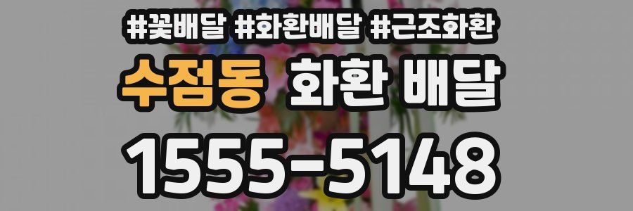 수점동 화환 배달
