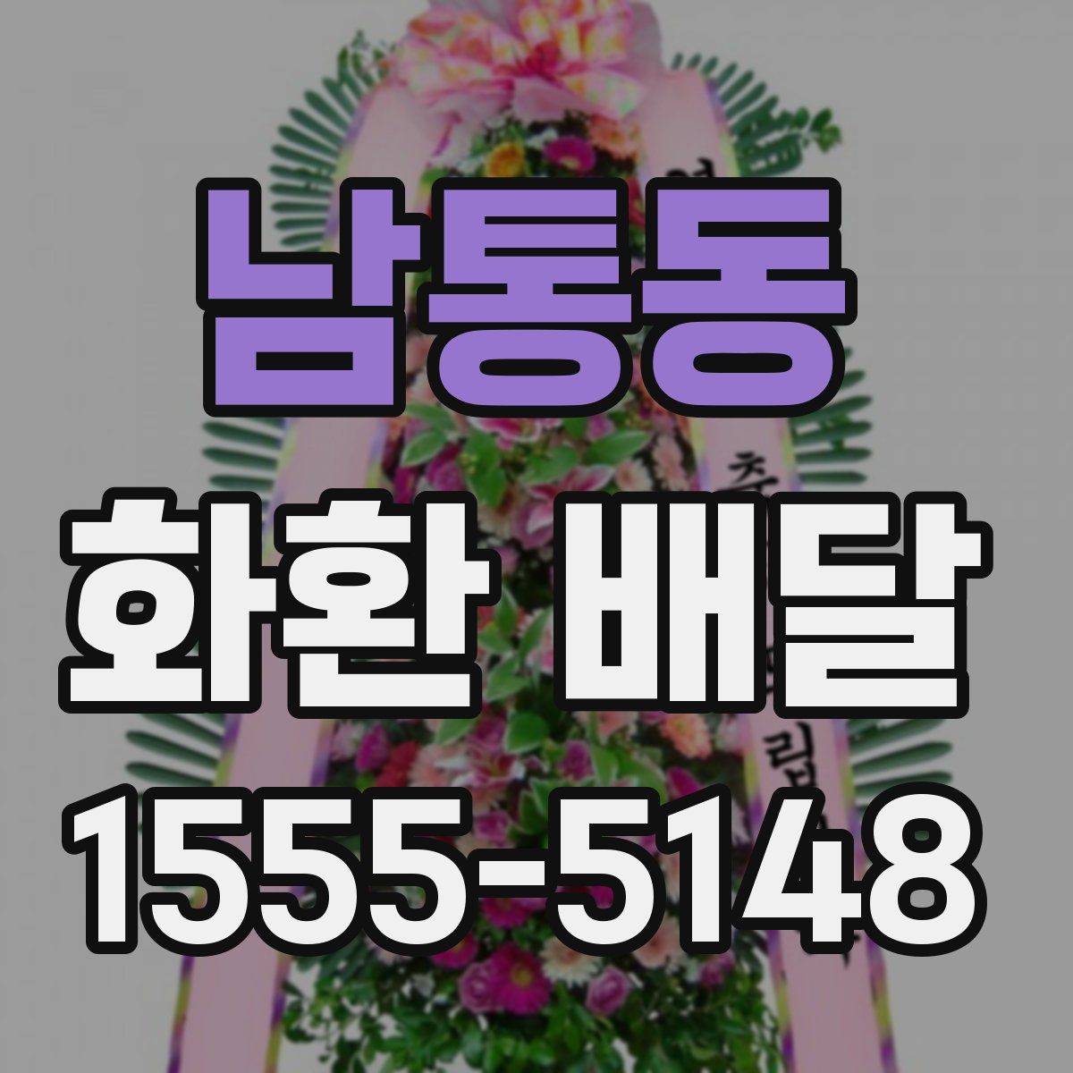 남통동 화환 배달