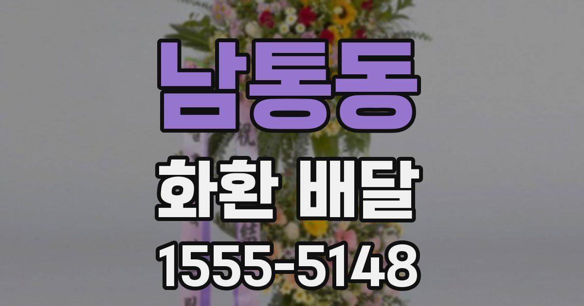 남통동 화환 배달