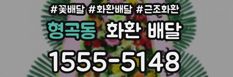 형곡동 화환 배달