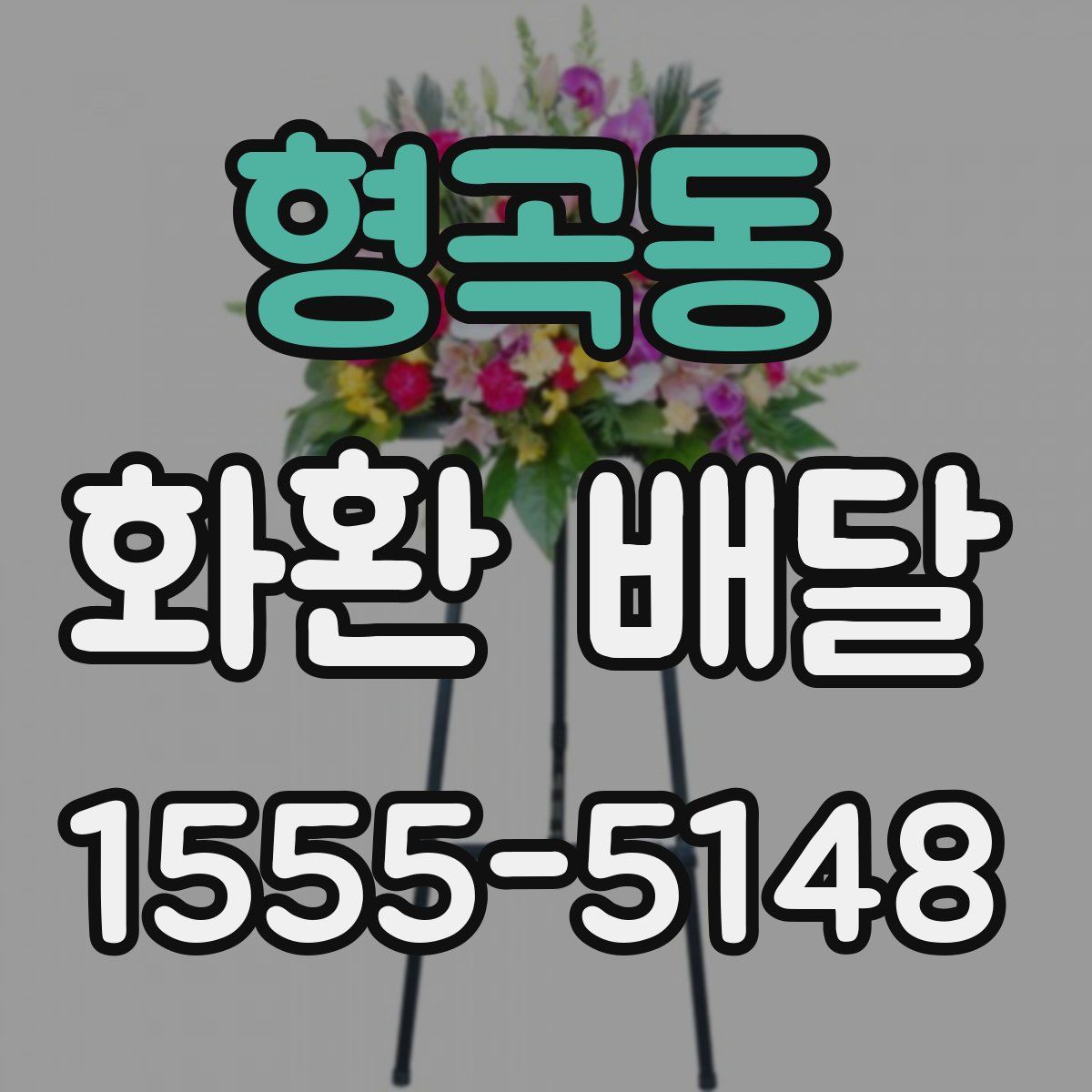 형곡동 화환 배달
