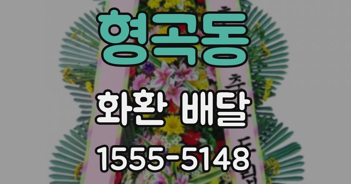형곡동 화환 배달