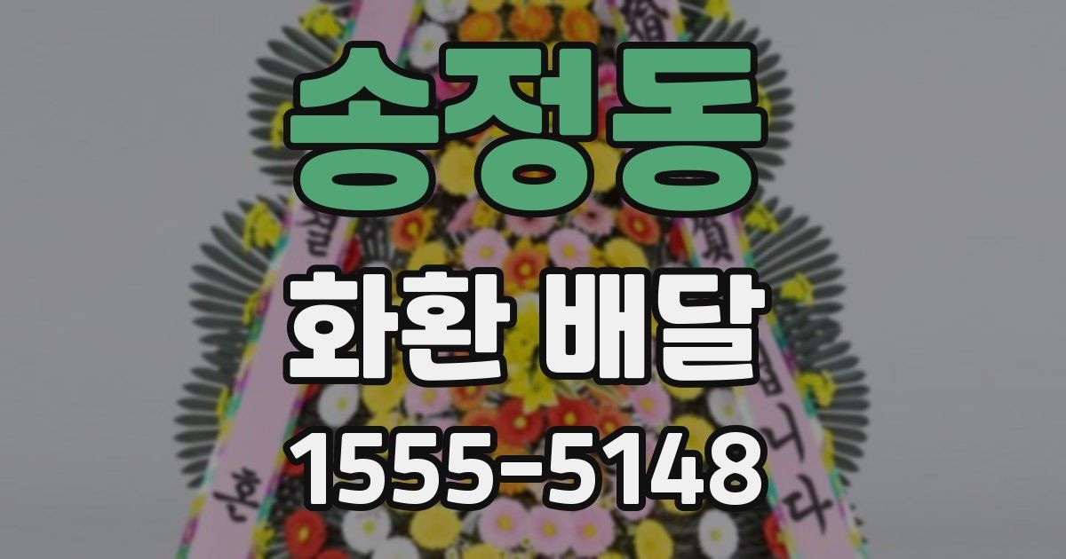 송정동 화환 배달