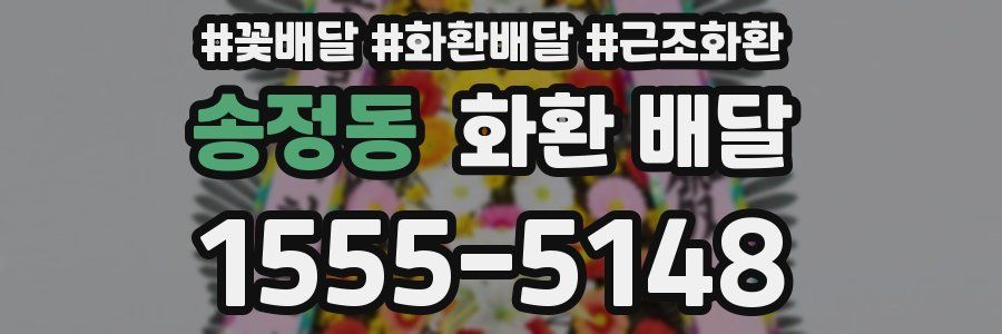송정동 화환 배달