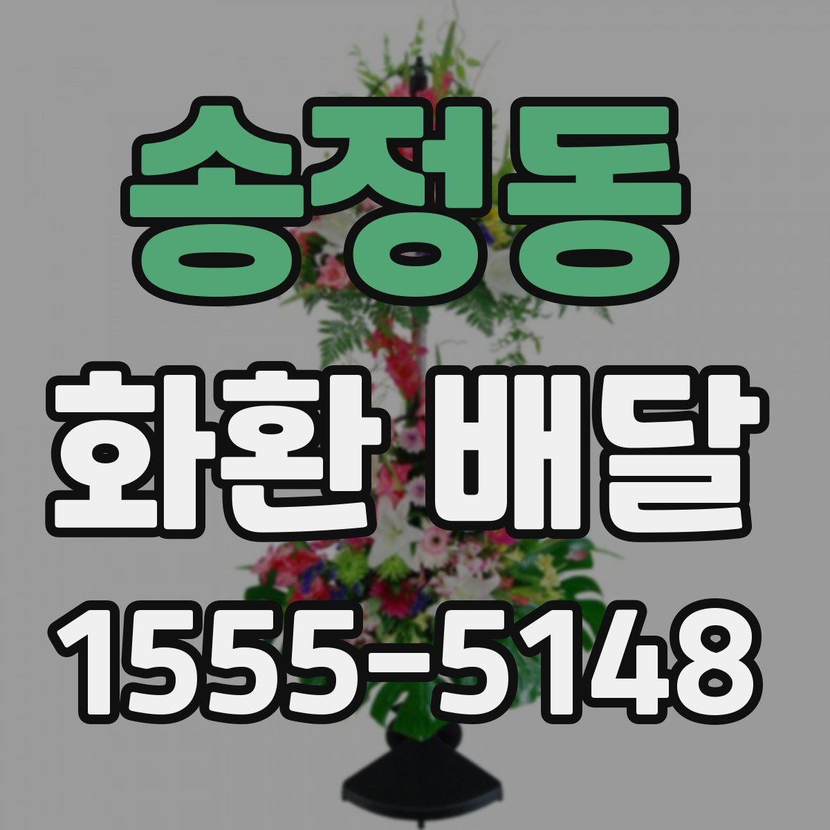 송정동 화환 배달