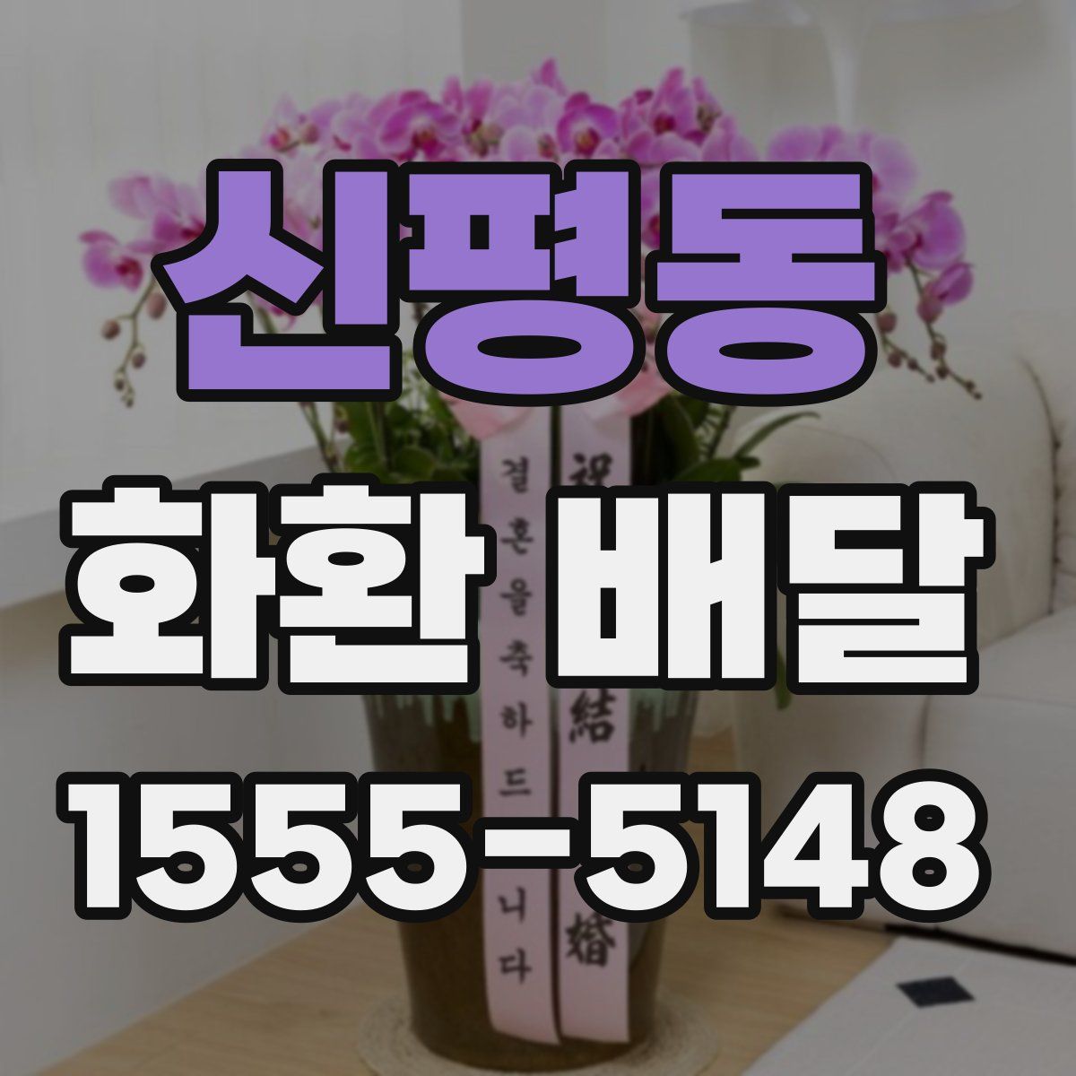 신평동 화환 배달